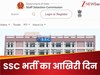 Sarkari Naukri: SSC में सरकारी नौकरी के लिए अप्लाई करने का आज आखिरी दिन, 2423 पद भरे जाएंगे