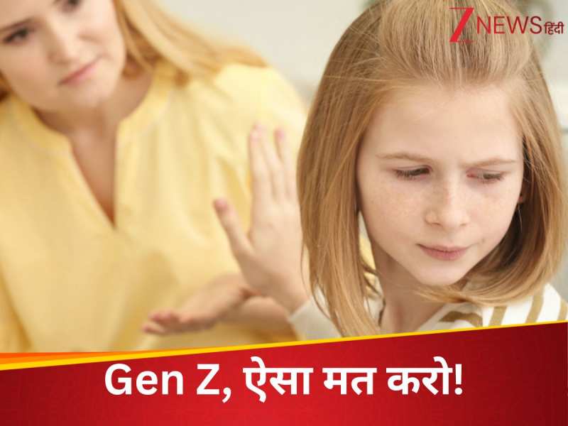 हे माता-पिता! Gen Z बच्चे को जरूर सिखाएं ये जरूरी बात, वरना बन जाएंगे ढीठ और बदतमीज