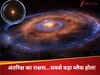 सूर्य से 36 अरब गुना बड़ा, अंतरिक्ष में मिला अब तक का सबसे बड़ा ब्लैक होल, जानिए धरती से इसकी दूरी 