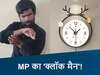 MP का 'क्लॉक मैन'!