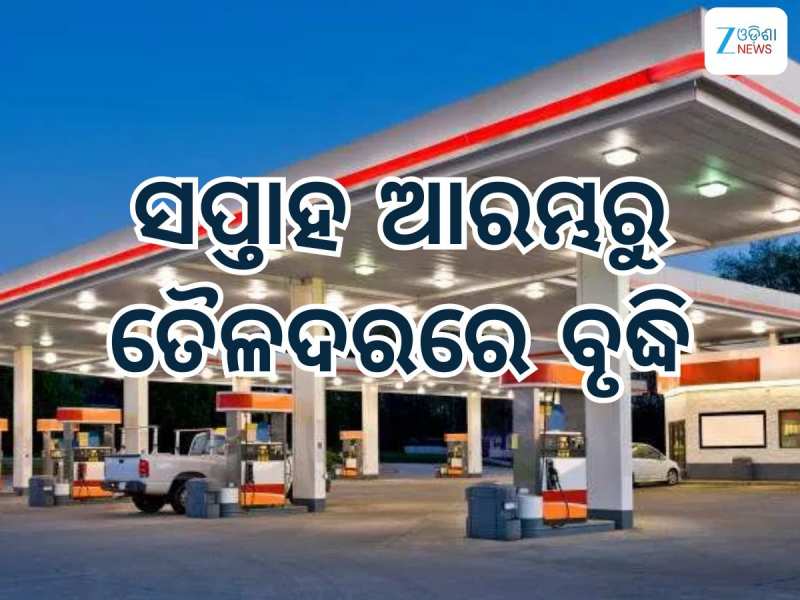 Today Petrol Diesel Price: ଜାରି ହେଲା ନୂତନ ତୈଳଦର, ଭୁବନେଶ୍ୱରରେ ବଢିଲା ତୈଳଦର