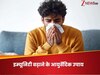 कभी तेज धूप, तो कभी हल्की बारिश, बदलते मौसम में इन आयुर्वेदिक उपायों से बढ़ाएं इम्यूनिटी