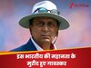 'उसे खुद नहीं पता कि वो कितना टैलेंटेड है', इस भारतीय की महानता के मुरीद हुए गावस्कर, तारीफ में पढ़े कसीदे