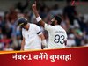 India vs England Test: जसप्रीत बुमराह के निशाने पर ईशांत शर्मा का महारिकॉर्ड, ऐसा हुआ तो कपिल देव भी छूट जाएंगे पीछे