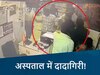 मरीज को देखने आए शख्स की दादागिरी! 