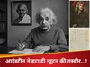 आइंस्टीन ने क्यों कमरे से हटाई थी न्यूटन की तस्वीर? जानें जब महान वैज्ञानिक भी हुआ था महात्मा गांधी का मुरीद
