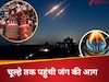 सिर्फ 16 दिन का स्टॉक बचा है...आपके चूल्हे को ठंडा कर सकती है इजरायल-ईरान जंग की आग, LPG सप्लाई पर संकट मंडराया