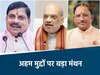 अमित शाह के साथ आज होगी बड़ी मीटिंग 