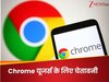Chrome यूजर्स सावधान! तुरंत अपडेट करें अपना ब्राउजर, नहीं तो खतरे में पड़ जाएगा डेटा