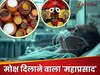 मरणासन्‍न लोगों के लिए अलग से क्‍यों बनता है पुरी के जगन्‍नाथ मंदिर में 'महाप्रसाद'?  