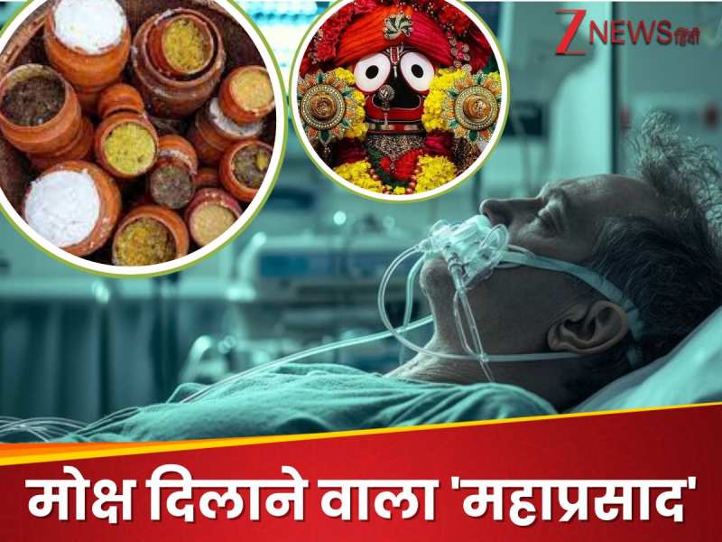 मरणासन्‍न लोगों के लिए अलग से क्‍यों बनता है पुरी के जगन्‍नाथ मंदिर में 'महाप्रसाद'?