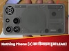 Nothing Phone (3) का डिजाइन हुआ LEAK! जानिए क्या मिल सकते हैं फीचर्स; टिप्स्टर ने खोले राज