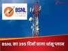BSNL का 395 दिनों वाला धांसू प्लान, अनलिमिटेड कॉलिंग और रोज 2GB डेटा, कीमत सिर्फ...
