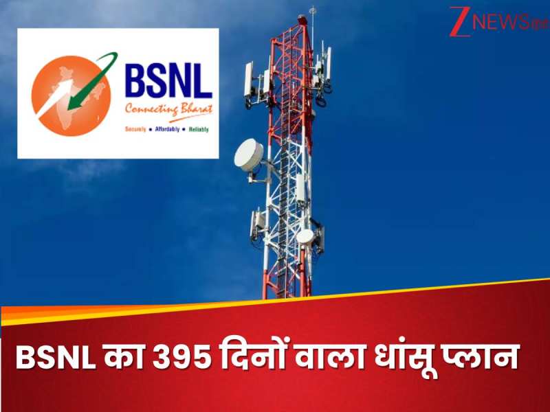 BSNL का 395 दिनों वाला धांसू प्लान, अनलिमिटेड कॉलिंग और रोज 2GB डेटा, कीमत सिर्फ...