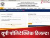 JEECUP Polytechnic Result 2025: अभी तक नहीं आया रिजल्ट,  jeecup.admissions.nic.in पर कब हो सकती है घोषणा और कैसे कर पाएंगे चेक?