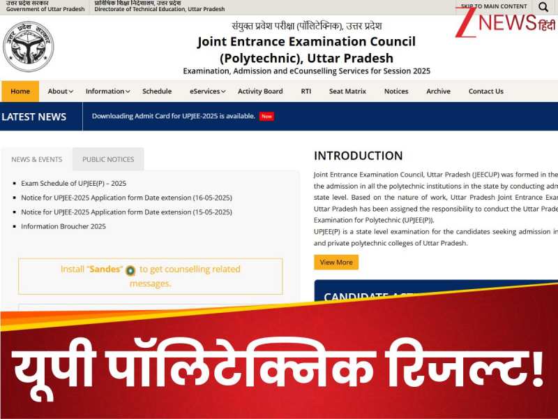 JEECUP 2025: अभी तक नहीं आया रिजल्ट, कब हो सकती है घोषणा और कैसे कर पाएंगे चेक?