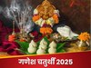 Ganesh Sthapana 2025: इस साल गणेश उत्‍सव कब शुरू होगा, कब पड़ेगी अनंत चतुर्दशी? जानें स्‍थापना और विसर्जन की तारीखें 