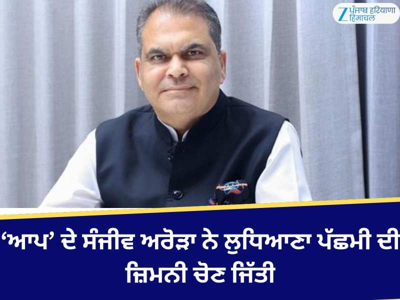 ਲੁਧਿਆਣਾ ਪੱਛਮੀ ਦੀ ਵੱਕਾਰੀ ਸੀਟ ਉਤੇ 'ਆਪ' ਦੇ ਸੰਜੀਵ ਅਰੋੜਾ ਜਿੱਤੇ