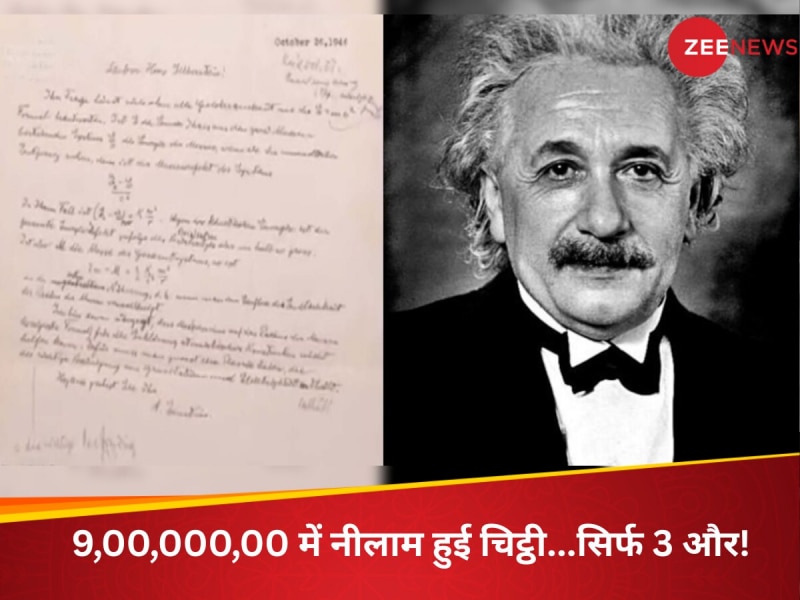 9,00,000,00 में नीलाम हुई Einstein की चिट्ठी, उम्मीद से तीन गुना ज्यादा लगी बोली