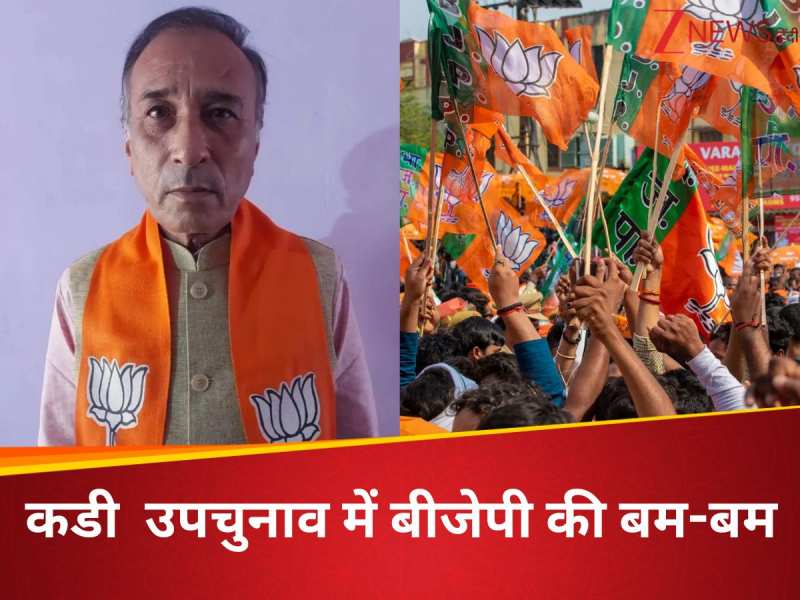 Kadi by Election Result 2025: गुजरात के कडी उपचुनाव में बीजेपी ने कायम रखी बादशात