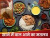 सामान्‍य नहीं खाना खाते समय बाल निकलना, घटने लगती हैं अशुभ घटनाएं, बचाव के लिए तुरंत कर लें ये काम