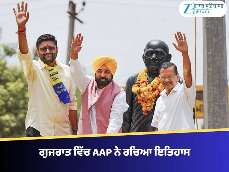 ਗੁਜਰਾਤ ਚ AAP ਨੇ ਰਚਿਆ ਇਤਿਹਾਸ, ਆਪ ਦੇ ਉਮੀਦਵਾਰ ਨੇ ਬੀਜੇਪੀ ਉਮੀਦਵਾਰ ਨੂੰ ਵੱਡੇ ਫਰਕ ਨਾਲ ਹਰਾਇਆ