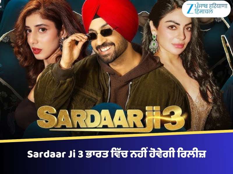 Sardaar Ji 3 ਭਾਰਤ ਵਿੱਚ ਨਹੀਂ ਹੋਵੇਗੀ ਰਿਲੀਜ਼, ਫਿਲਮ ਨਿਰਮਾਤਾਵਾਂ ਨੇ ਕੀਤਾ ਐਲਾਨ