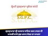 ਗੁਰਦੁਆਰਾ ਸ੍ਰੀ ਦਰਬਾਰ ਸਾਹਿਬ ਤਰਨ ਤਾਰਨ ਦੀ ਮਾਲਕੀ ਵਾਲੇ ਕੁਝ ਪਲਾਟ ਵੇਚਣ ਦਾ ਮਾਮਲਾ 'ਤੇ SGPC ਦਾ ਸਪਸ਼ਟੀਕਰਨ