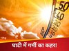  गर्मी से झुलस रही कश्मीर घाटी, श्रीनगर में 135 साल का टूटा रिकॉर्ड, 7 जुलाई तक सभी स्कूल बंद