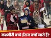 हायर एजुकेशन के लिए ईरान क्यों जाते हैं कश्मीरी बच्चे? जानें यहां इसके पीछे की वजह 