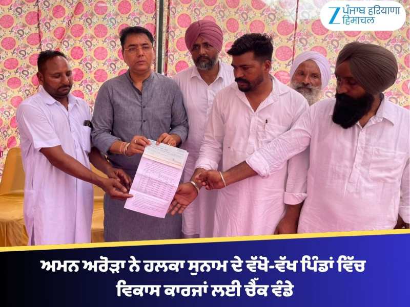 ਅਮਨ ਅਰੋੜਾ ਨੇ ਹਲਕਾ ਸੁਨਾਮ ਦੇ ਵੱਖੋ-ਵੱਖ ਪਿੰਡਾਂ ਵਿੱਚ ਵਿਕਾਸ ਕਾਰਜਾਂ ਲਈ ਚੈੱਕ ਵੰਡੇ