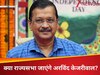 पंजाब-गुजरात उपचुनाव में बजा केजरीवाल का डंका, क्या राज्यसभा जाएंगे AAP सुप्रीमो? दे दिया जवाब