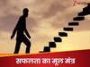 Success Tips: अगर आप जीवन में होना चाहते हैं सफल? तो अपने समय का ऐसे करें इस्तेमाल, इन 5 बातों पर दें ध्यान