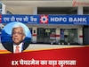 HDFC Bank को खरीदने की तैयारी में था ये बैंक, कंपनी के Ex चेयरमैन के खुलासे ने मचाया तहलका