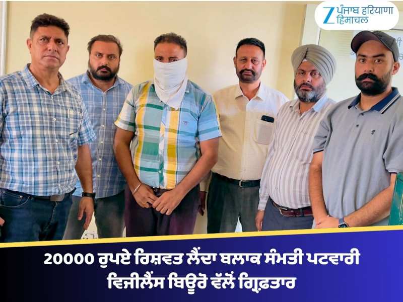 20000 ਰੁਪਏ ਰਿਸ਼ਵਤ ਲੈਂਦਾ ਬਲਾਕ ਸੰਮਤੀ ਪਟਵਾਰੀ ਵਿਜੀਲੈਂਸ ਬਿਊਰੋ ਵੱਲੋਂ ਗ੍ਰਿਫ਼ਤਾਰ