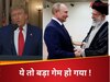 Iran America war: ईरान पर हमले से पहले ट्रंप ने पुतिन को क्या बताया था? खामेनेई को तगड़ा झटका