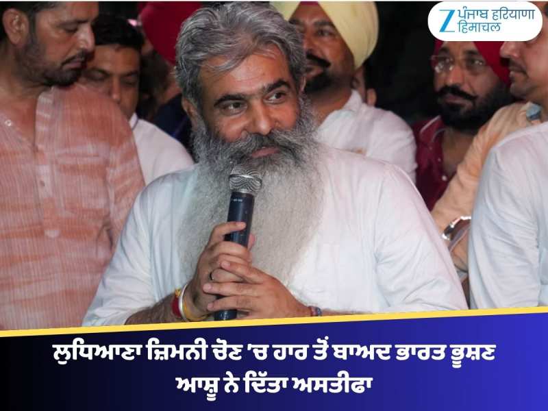 ਲੁਧਿਆਣਾ ਜ਼ਿਮਨੀ ਚੋਣ ’ਚ ਹਾਰ ਤੋਂ ਬਾਅਦ ਭਾਰਤ ਭੂਸ਼ਣ ਆਸ਼ੂ ਨੇ ਦਿੱਤਾ ਅਸਤੀਫਾ