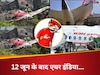  Air India News: हादसे के बोझ से दब गया वो आसमान का 'महाराजा', 10 दिन से रनवे से दूर क्यों होती जा रही एयर इंडिया?