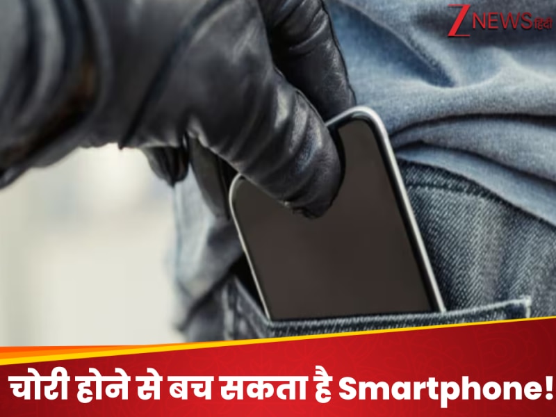 फोन चोरी होते ही बज जाएगा अलार्म; Smartphone का ये फीचर चोर के सारे पैंतरों को...
