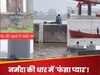 बॉयफ्रेंड ने गर्लफ्रेंड को मिलने बुलाया नदी के बीच, तभी बढ़ गया पानी, अब नर्मदा की धार में फंसा 'प्यार का जोड़ा'