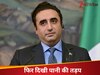 सिंधु के पानी के लिए करेंगे जंग.... प्यास से तड़प रहे पाक की गीदड़भभकी, शाह के तेवर से तिलमिलाए बिलावल भुट्टो