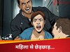 गलत तरीके से छुआ, गाली-गलौज की... दिनदहाड़े बीच सड़क पर महिला से छेड़छाड़, पुलिस ने एक को गिरफ्तार किया
