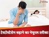 इस उम्र में घटने लगता है पुरुषों का टेस्टोस्टेरोन लेवल, साइड इफेक्ट्स को कम कर सकते हैं ये 5 नेचुरल तरीके