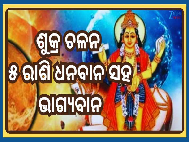 Shukra Gochar 2025: ନିଜ ଘରେ ପ୍ରବେଶ କରିବେ ଶୁକ୍ର...ଏହି ୫ ରାଶିଙ୍କର ଖୋଲିବ କିସମତ୍, ଧନରେ ଭ