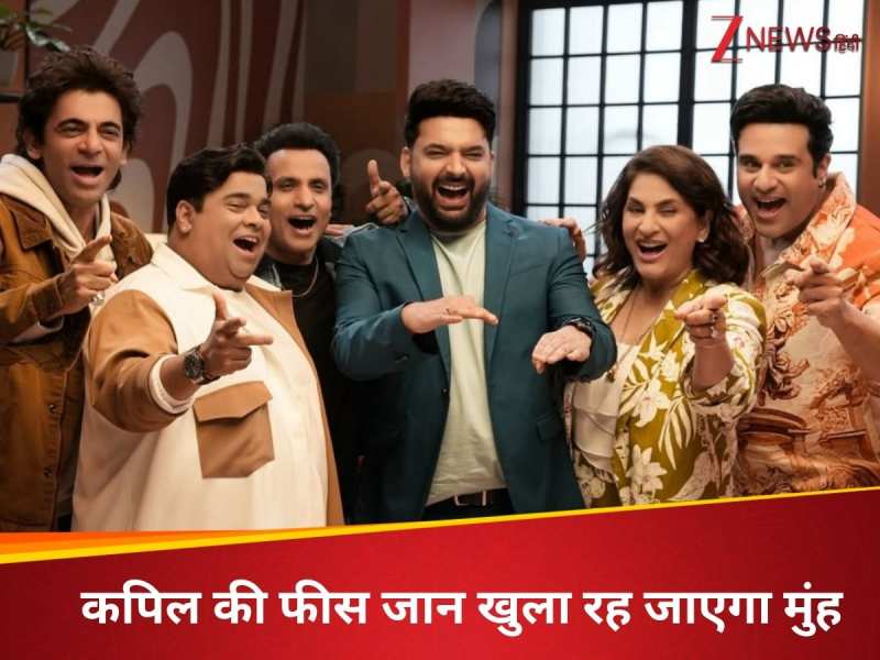 कपिल शर्मा की 1 एपिसोड की फीस जान उड़ेंगे तोते, बाकी सितारे पा रहे इतना