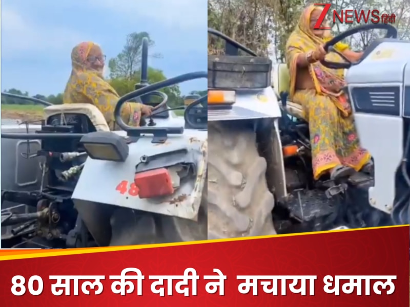 80 साल की दादी ने ट्रैक्टर चलाकर दिखाया ऐसा जलवा, देखकर आंखों पर नहीं हो यकीन