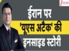 DNA: 'ऑपरेशन मिडनाइट हैमर' पर कितना खर्च, ईरान पर गिराए गए बम कितने महंगे? जानें सबकुछ 