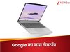 Google ने लॉन्च किया नया धांसू लैपटॉप, साथ में मिलेंगे दमदार AI फीचर्स, जानें डिटेल्स 
