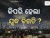 Iran-Israel War Ceasefire: କିପରି ବନ୍ଦ ହେଲା ଯୁଦ୍ଧ, ପଢନ୍ତୁ ପୂରା ଘଟଣାବଳୀ