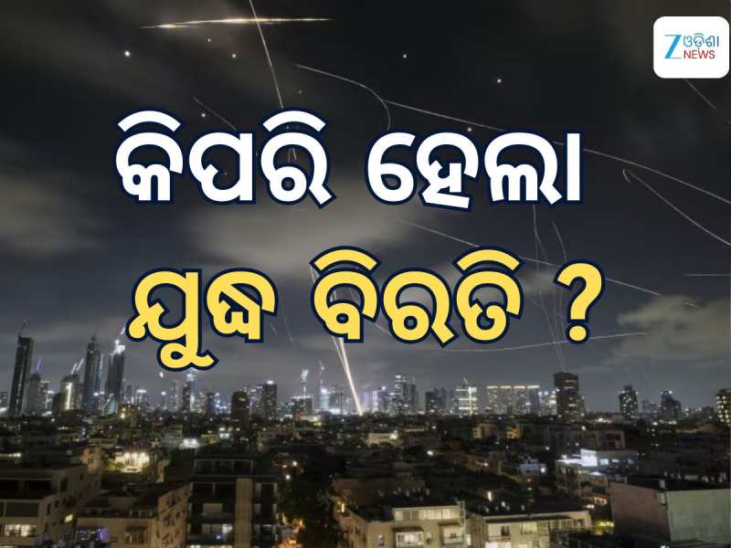 Iran-Israel War Ceasefire: କିପରି ବନ୍ଦ ହେଲା ଯୁଦ୍ଧ, ପଢନ୍ତୁ ପୂରା ଘଟଣାବଳୀ